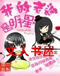 我的老婆是明星封面