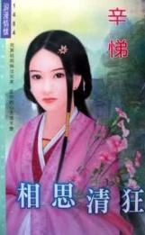 相思清狂 相思清狂