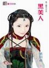 黑美人 黑美人