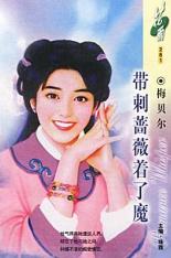 带刺蔷薇着了魔 带刺蔷薇着了魔