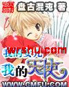 我的女儿之我的天使封面