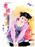 老婆险中求 老婆险中求