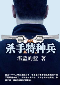 杀手特种兵封面