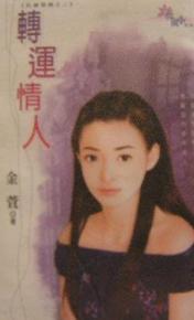 转运情人 转运情人