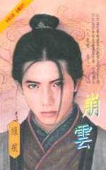 崩云 崩云