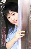甜蜜俩相好 甜蜜俩相好
