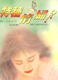 特种情妇 特种情妇