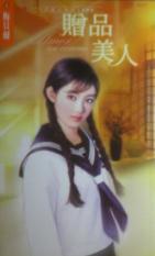 赠品美人 赠品美人