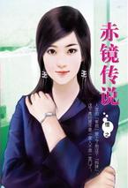 赤镜传说 赤镜传说