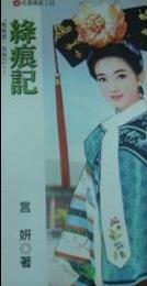 绛痕记 绛痕记