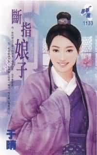 断指娘子 断指娘子