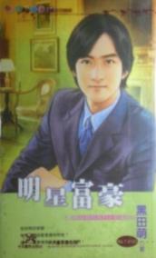 明星富豪 明星富豪