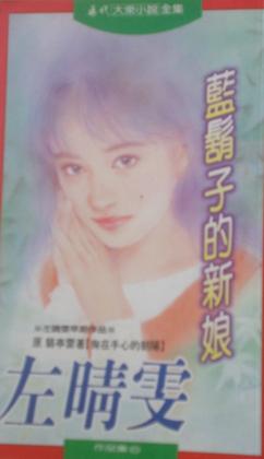 藍鬍子新娘 藍鬍子新娘