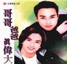 哥哥爸爸真伟大封面