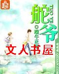 舵爷封面