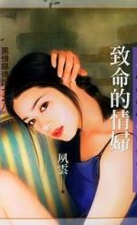 致命的情妇 致命的情妇