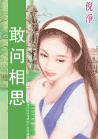 敢问相思 敢问相思