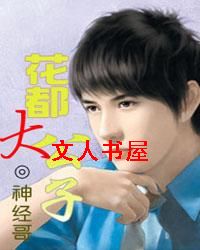 花都大公子封面