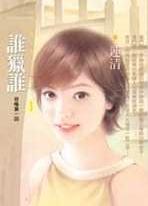 谁猎谁 谁猎谁