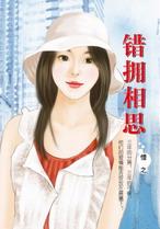 错拥相思 错拥相思