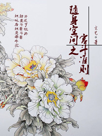 随身空间之宫斗准则 随身空间之宫斗准则