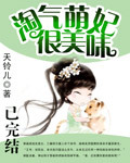 淘气萌妃很美味 淘气萌妃很美味