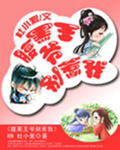 腹黑王爷别惹我 腹黑王爷别惹我