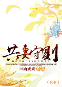 共妻守则 共妻守则