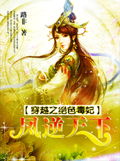 穿越之绝色毒妃:凤逆天下 穿越之绝色毒妃:凤逆天下