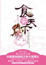 灰姑娘穿越古代当食神:食霸天下 灰姑娘穿越古代当食神:食霸天下