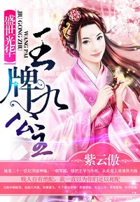 盛世光华:王牌九公主 盛世光华:王牌九公主