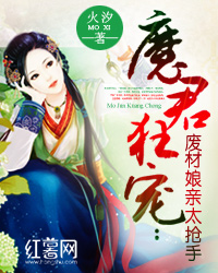 魔君狂宠:废材娘亲太抢手 魔君狂宠:废材娘亲太抢手
