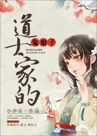 道士家的鬼娘子 道士家的鬼娘子