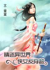 拐个美男回古代:侠女反穿越 拐个美男回古代:侠女反穿越