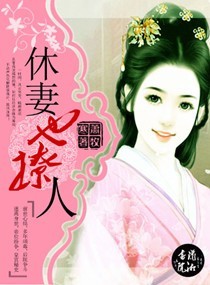 休妻也撩人 休妻也撩人