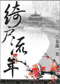 绮户流年 绮户流年