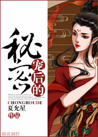 宠后的秘密 作者:夏允星 宠后的秘密 作者:夏允星