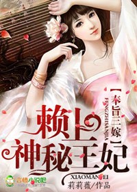 奉旨三嫁,赖上神秘王妃 奉旨三嫁,赖上神秘王妃