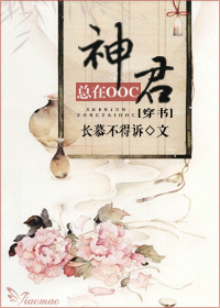 (穿书)神君总在ooc (穿书)神君总在ooc