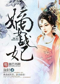 嫡女战妃 嫡女战妃