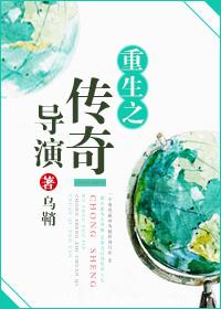 重生之传奇导演 重生之传奇导演