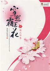 穿越霸王花(警花乱后宫) 穿越霸王花(警花乱后宫)