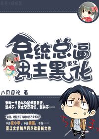 系统总逼男主黑化 系统总逼男主黑化