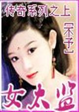 传奇女太监 传奇女太监