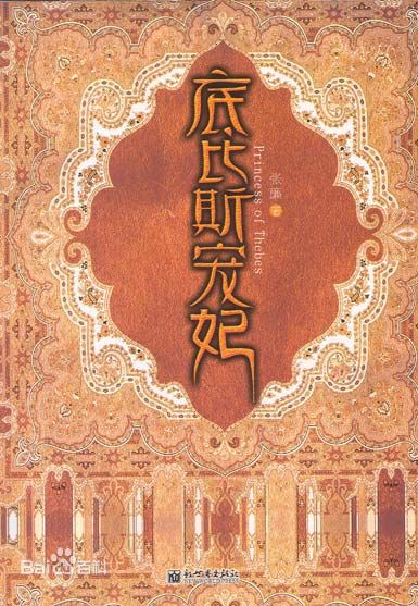 底比斯宠妃 底比斯宠妃
