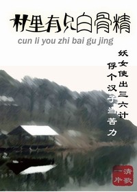 村里有只白骨精 村里有只白骨精