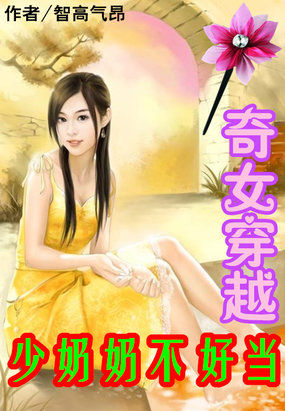 奇女穿越少奶奶不好当 奇女穿越少奶奶不好当