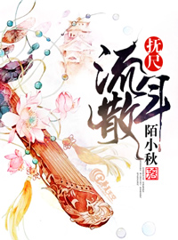 抚尺流年散 抚尺流年散