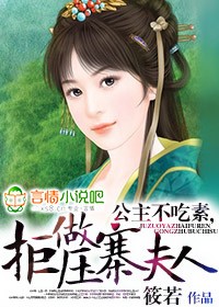 公主不吃素,拒做压寨夫人 公主不吃素,拒做压寨夫人