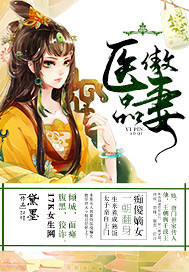 医品傲妻 医品傲妻